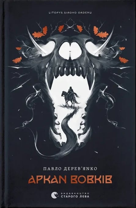 "Аркан Вовків" by Pavlo Derevianko