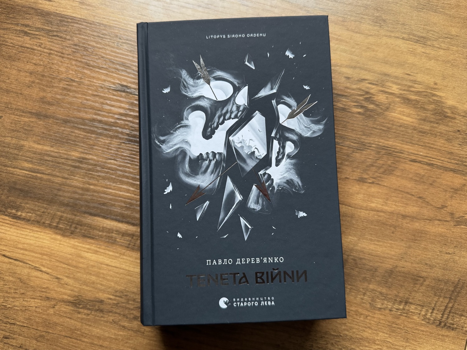 Тенета війни Book Cover